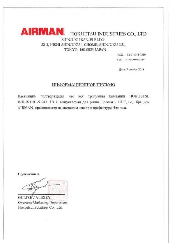 Официальное письмо от производителя AIRMAN